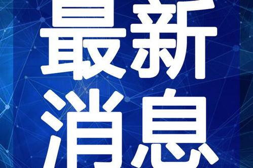 卡普最新爆料新闻报道视频,揭秘神秘事件内幕